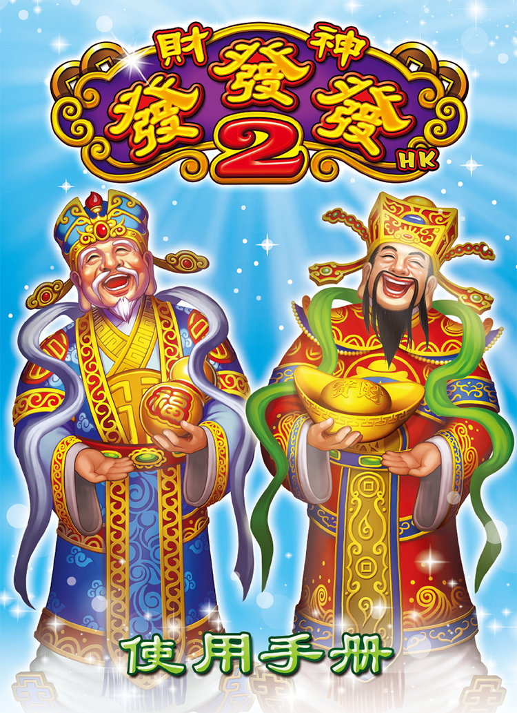 台湾IGS财神发发发1代2代游戏机香港版本说明书