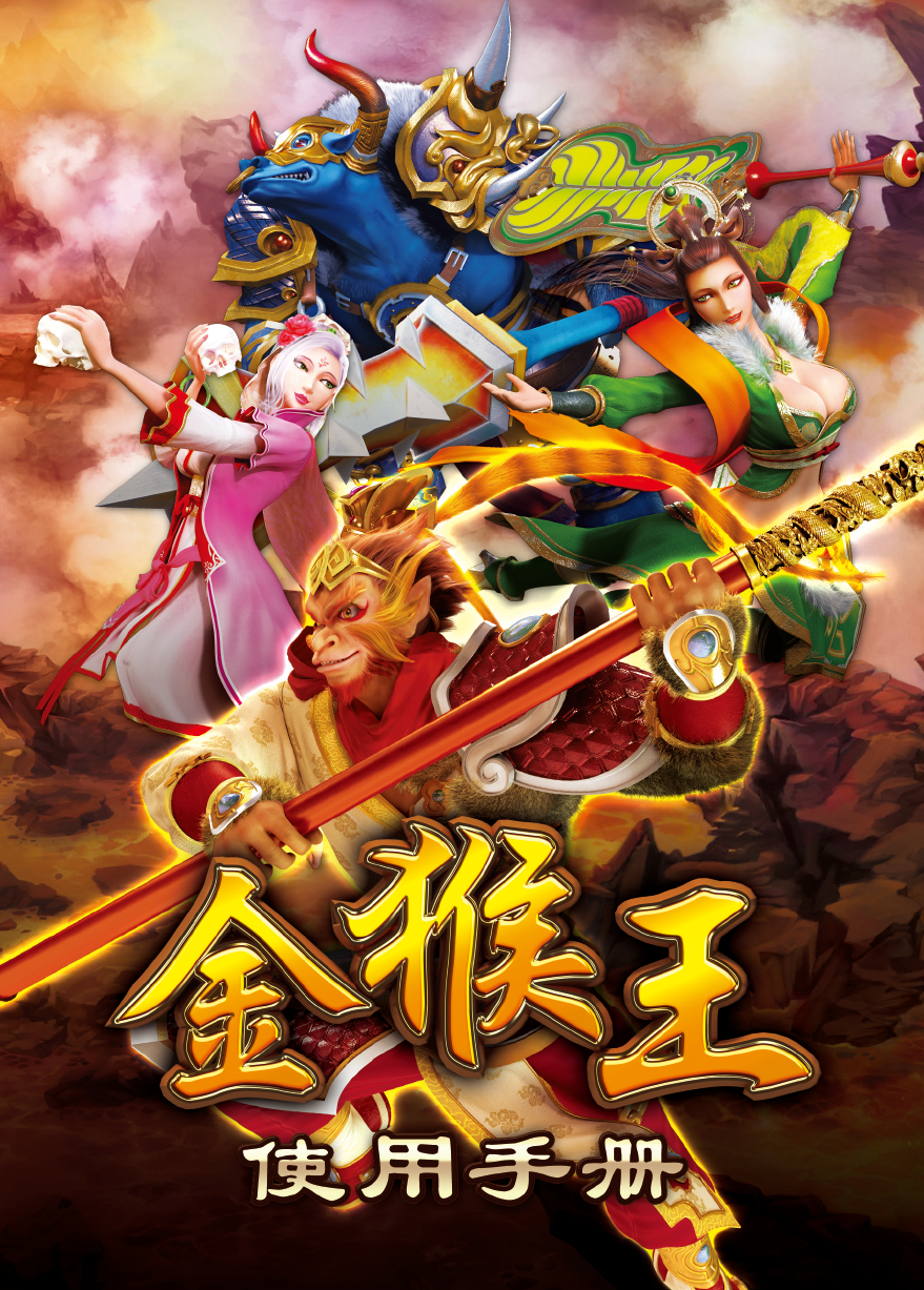 单机版金猴王转轮游戏连线原装游戏机按键游戏机说明书
