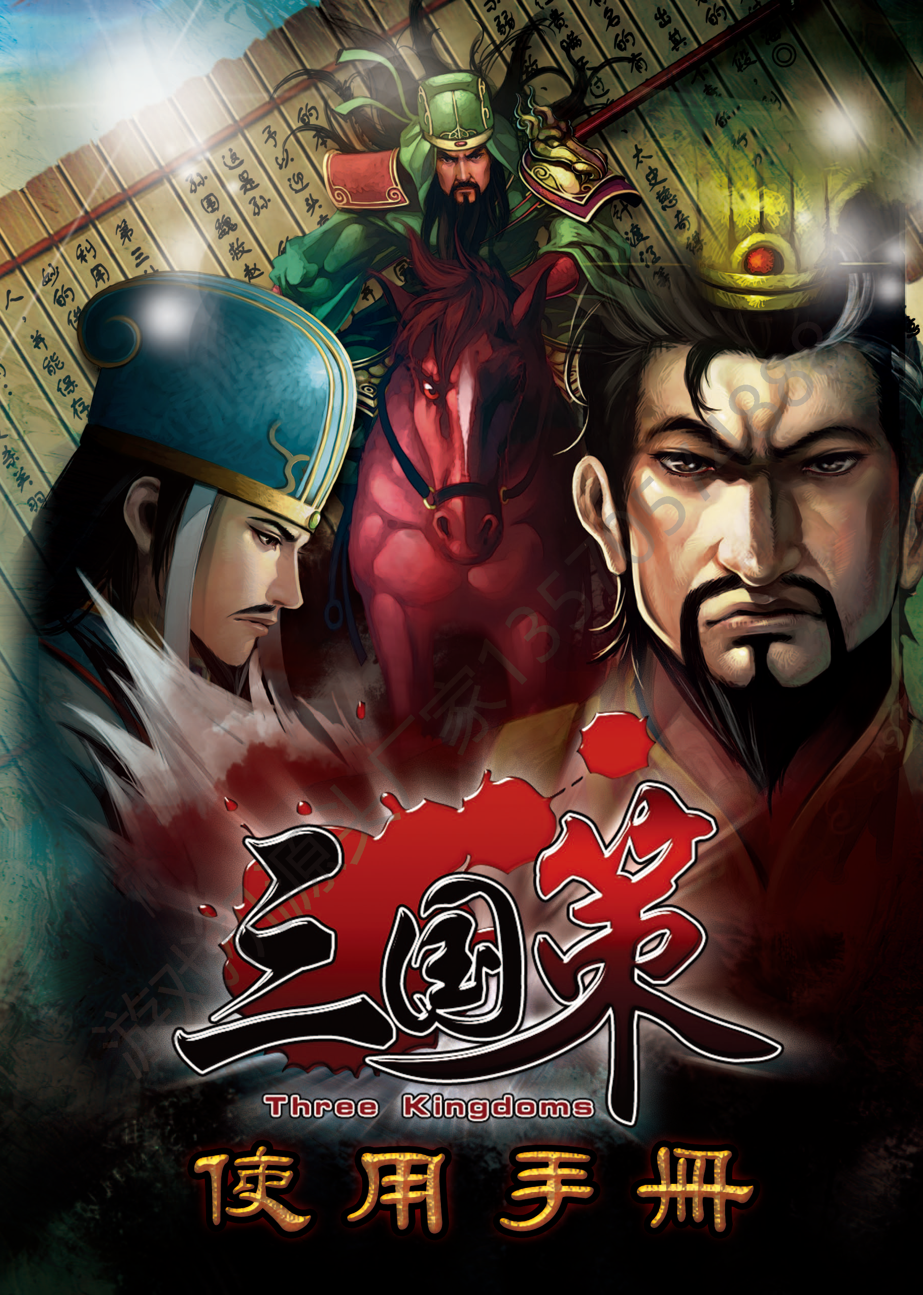 三国策游戏机三国志单人位置拉霸机诸葛亮滚轮机